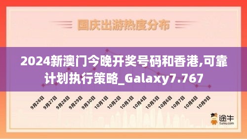 2024新澳门今晚开奖号码和香港,可靠计划执行策略_Galaxy7.767