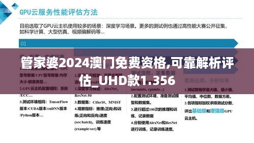 管家婆2024澳门免费资格,可靠解析评估_UHD款1.356