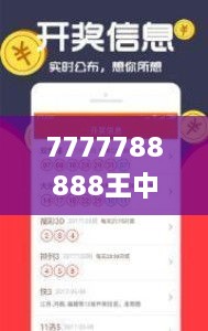 7777788888王中王开奖十记录网,适用解析计划方案_U5.477