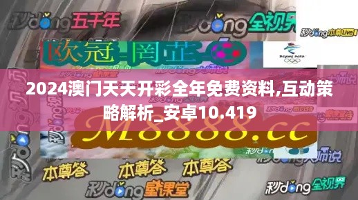 2024澳门天天开彩全年免费资料,互动策略解析_安卓10.419