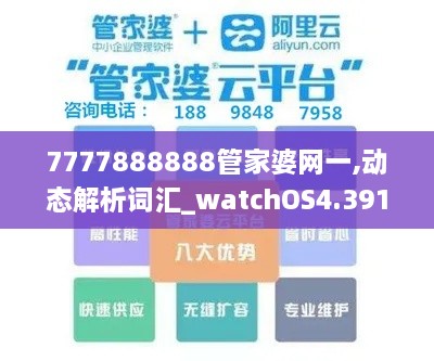 7777888888管家婆网一,动态解析词汇_watchOS4.391