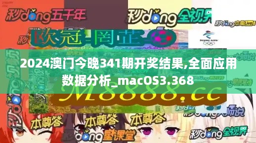 2024澳门今晚341期开奖结果,全面应用数据分析_macOS3.368