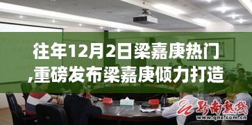 梁嘉庚倾力打造，科技狂欢日，全新高科技产品震撼登场体验智能生活盛宴！