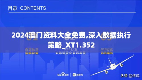 2024澳门资料大全免费,深入数据执行策略_XT1.352