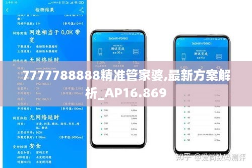 7777788888精准管家婆,最新方案解析_AP16.869