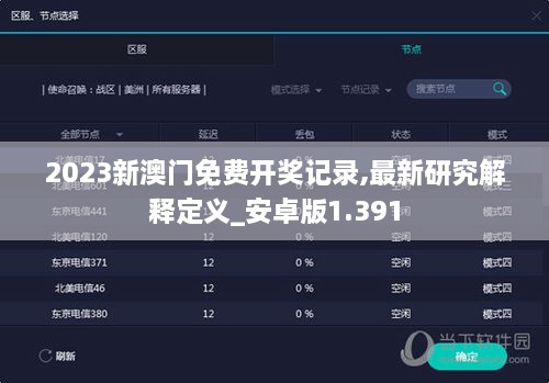 2023新澳门免费开奖记录,最新研究解释定义_安卓版1.391
