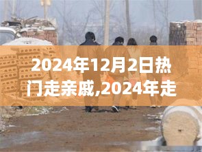 2024年走亲访友新风尚，亲戚聚会趋势解析与热门走亲戚体验分享