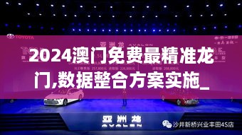 2024澳门免费最精准龙门,数据整合方案实施_VR1.515