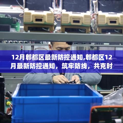 郫都区12月最新防控通知发布，共筑防线，齐心协力抗击疫情