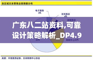 广东八二站资料,可靠设计策略解析_DP4.926