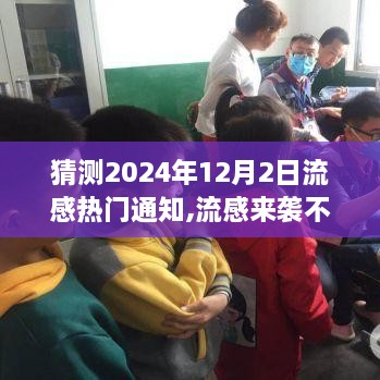 2024年流感来袭预测，与大自然共舞的日子警惕流感威胁