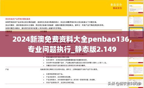 2024新澳免费资料大全penbao136,专业问题执行_静态版2.149