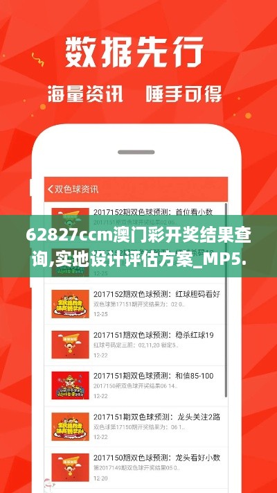 62827ccm澳门彩开奖结果查询,实地设计评估方案_MP5.953