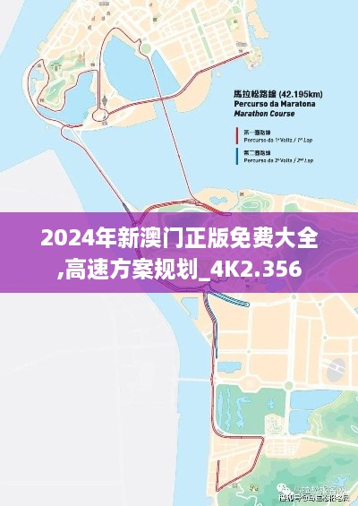 2024年新澳门正版免费大全,高速方案规划_4K2.356