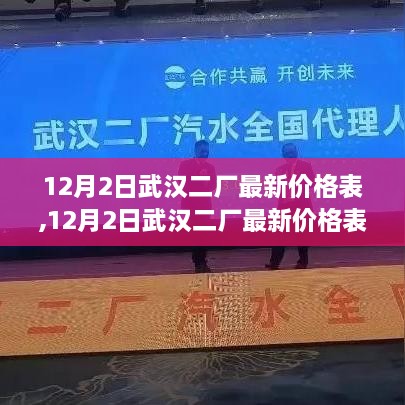 武汉二厂最新价格表，全面评测与详细介绍（12月2日更新）