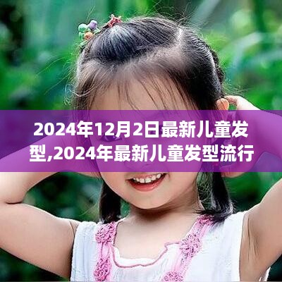 2024年儿童发型流行趋势，时尚与个性的完美融合