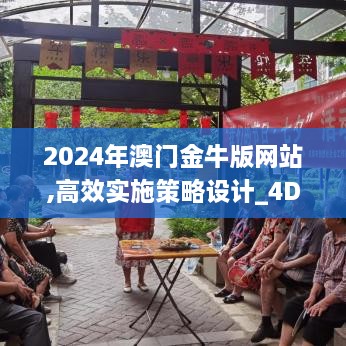 2024年澳门金牛版网站,高效实施策略设计_4DM1.448