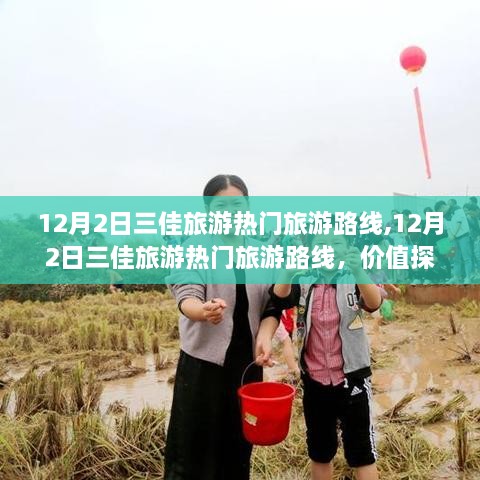 12月2日三佳旅游热门路线，价值探索与个人观点之旅