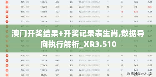 澳门开奖结果+开奖记录表生肖,数据导向执行解析_XR3.510