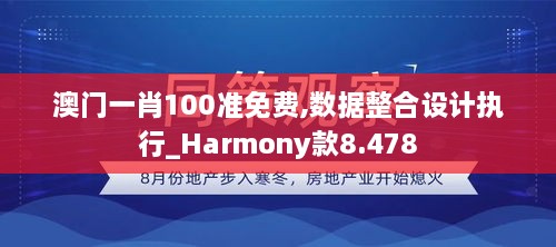 澳门一肖100准免费,数据整合设计执行_Harmony款8.478