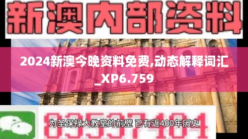 2024新澳今晚资料免费,动态解释词汇_XP6.759