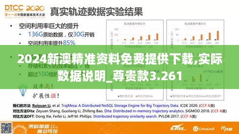 2024新澳精准资料免费提供下载,实际数据说明_尊贵款3.261