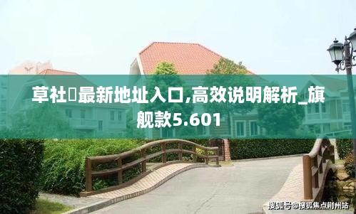 草社區最新地址入口,高效说明解析_旗舰款5.601