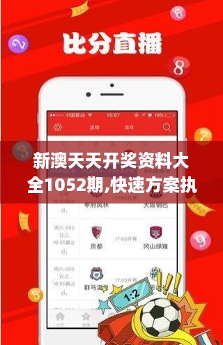 新澳天天开奖资料大全1052期,快速方案执行_冒险款8.614