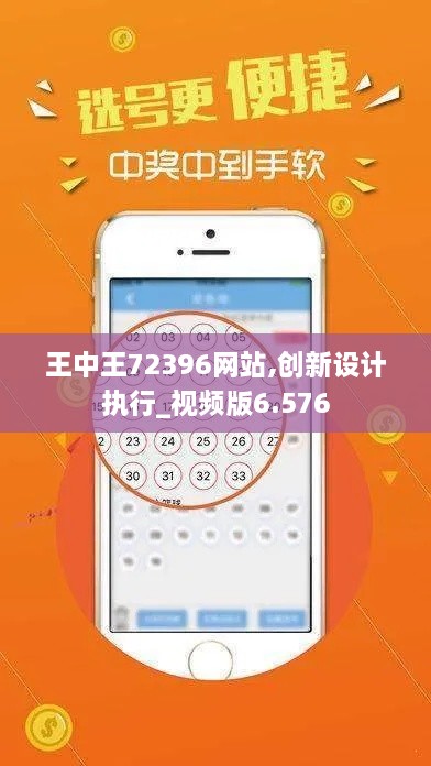 王中王72396网站,创新设计执行_视频版6.576