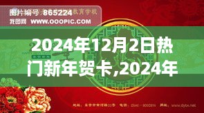 2024新年贺卡流行趋势，独特设计献礼美好开端，热门新年贺卡盘点与创意分享