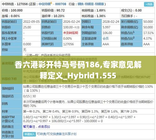 香六港彩开特马号码186,专家意见解释定义_Hybrid1.555