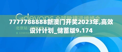 7777788888新澳门开奖2023年,高效设计计划_储蓄版9.174