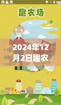 趣农场最新版深度评测报告，用户体验分析与解析（2024年）