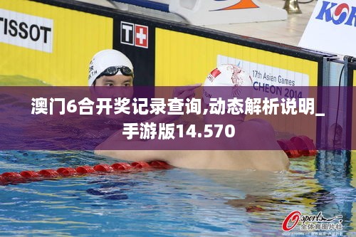 澳门6合开奖记录查询,动态解析说明_手游版14.570