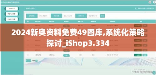 2024新奥资料免费49图库,系统化策略探讨_iShop3.334