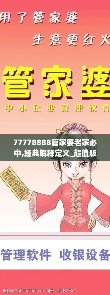 77778888管家婆老家必中,经典解释定义_超值版6.979