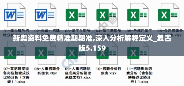 新奥资料免费精准期期准,深入分析解释定义_复古版5.159