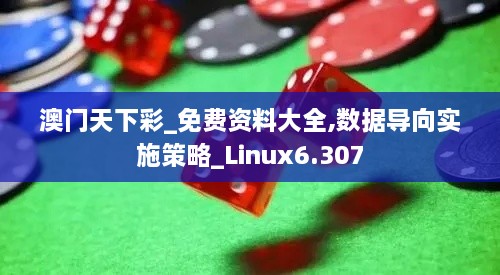 澳门天下彩_免费资料大全,数据导向实施策略_Linux6.307