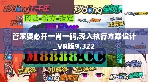 管家婆必开一肖一码,深入执行方案设计_VR版9.322