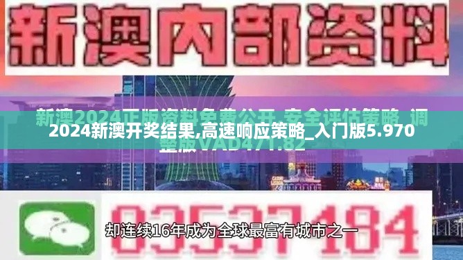 2024新澳开奖结果,高速响应策略_入门版5.970