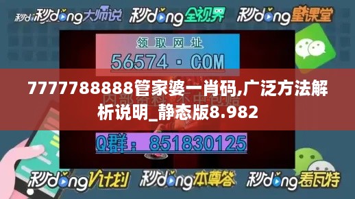 7777788888管家婆一肖码,广泛方法解析说明_静态版8.982