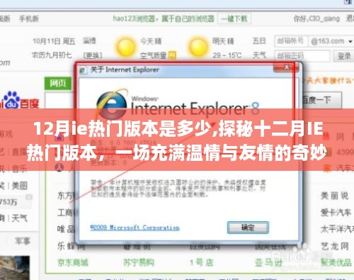 探秘十二月IE热门版本，温情与友情的奇妙之旅