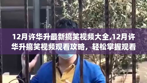 许华升最新搞笑视频观看指南，轻松掌握观看攻略