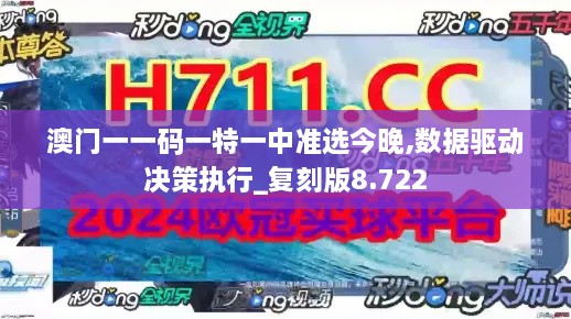 澳门一一码一特一中准选今晚,数据驱动决策执行_复刻版8.722