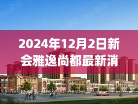 新会雅逸尚都未来动向揭秘，2024年最新消息汇总（12月2日版）