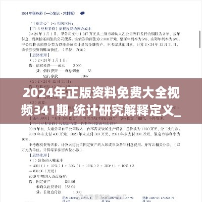 2024年正版资料免费大全视频341期,统计研究解释定义_黄金版18.285