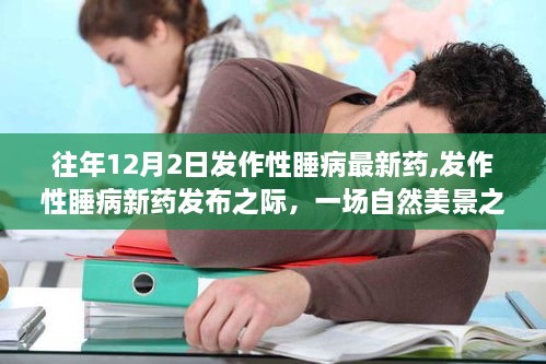 发作性睡病新药发布与自然美景之旅，唤醒内心的平静