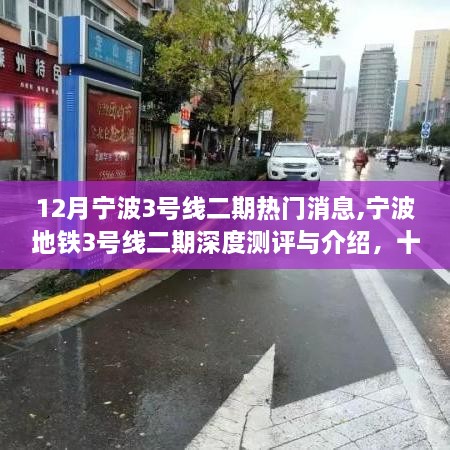 宁波地铁3号线二期深度测评与十二月热门话题解析