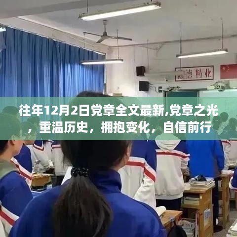 党章之光，重温历史，拥抱变化，自信前行，学习党章最新全文