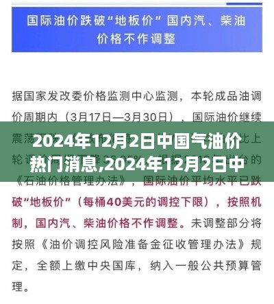 2024年12月2日中国油价动态及自然美景探寻之旅启程